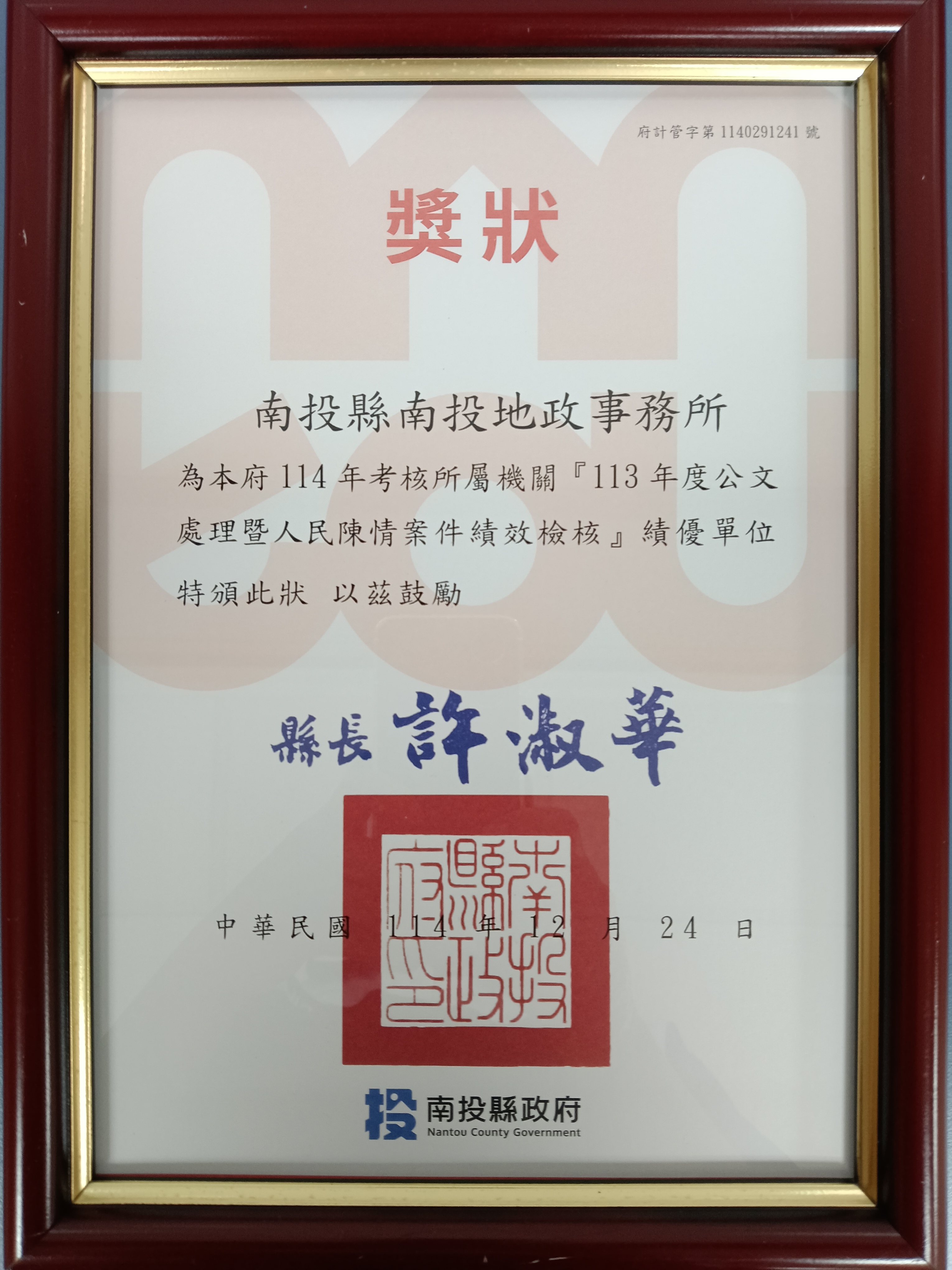 【本所再創佳績｜榮獲本縣公文處理暨人民陳情案件績效檢核績優單位】 圖片